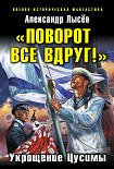 Читать книгу «Поворот все вдруг!». Укрощение Цусимы