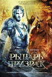 Читать книгу Рыцарь-призрак