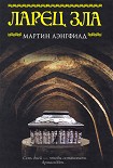 Читать книгу Ларец Зла