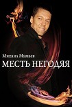 Читать книгу Месть негодяя