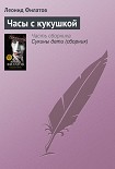 Читать книгу Часы с кукушкой