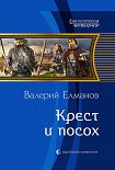Читать книгу Крест и посох