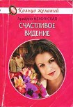 Читать книгу Счастливое видение