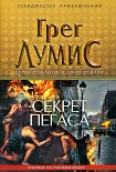 Читати книгу Секрет Пегаса