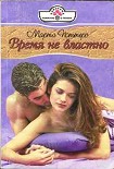 Читать книгу Время не властно