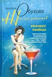 Читать книгу Рефлекс убийцы