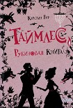 Читать книгу Таймлесс. Рубиновая книга