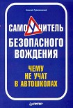 Читать книгу Самоучитель безопасного вождения. Чему не учат в автошколах