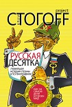 Читать книгу Русская десятка (Новейшая история страны в 9,5 биографиях)