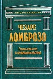 Читать книгу Гениальность и помешательство. Параллель между великими людьми и помешанными