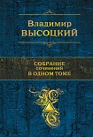 Читать книгу Собрание сочинений в одном томе