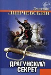 Читать книгу Драгунский секрет