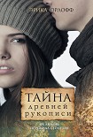 Читать книгу Тайна древней рукописи
