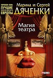 Читать книгу Магия театра (сборник)