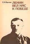 Читать книгу Ленин вел нас к победе: Воспоминания