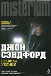 Читать книгу Правила убийцы