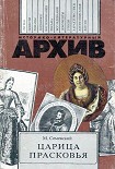 Читать книгу Царица Прасковья
