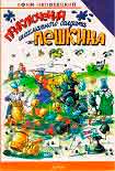 Читать книгу Приключения шахматного солдата Пешкина
