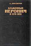 Читать книгу Блаженный Иероним и его век