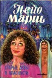 Читать книгу Старые девы в опасности