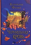 Читать книгу Чернильная кровь