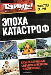 Читать книгу Эпоха катастроф