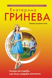 Читать книгу Хозяин ее судьбы, или Если свадьба состоится