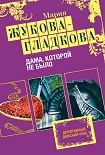 Читать книгу Дама, которой не было