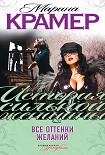 Читать книгу Все оттенки желаний