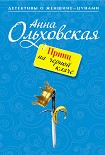 Читать книгу Принц на черной кляче