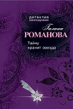 Читать книгу Тайну хранит звезда