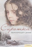 Читать книгу Сиротка
