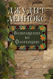 Читать книгу Возвращение во Флоренцию