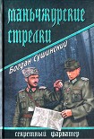 Читать книгу Маньчжурские стрелки