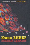 Читать книгу Красный Адамант
