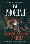 Читать книгу Кроваво-красная текила