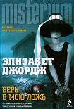 Читать книгу Верь в мою ложь