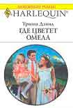 Читать книгу Где цветет омела