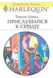 Читать книгу Прислушайся к сердцу
