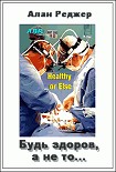 Читать книгу Будь здоров, а не то... и другие рассказы