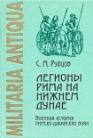 Читать книгу Легионы Рима на Нижнем Дунае: Военная история римско-дакийских войн (конец I – начало II века н. э.)