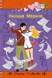 Читать книгу Умница Марина