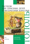 Читать книгу Рассказы для серьезных детей и несерьезных взрослых (сборник)