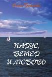 Читать книгу Парус, ветер и любовь (сборник)