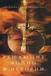 Читать книгу Решающие войны в истории