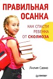 Читать книгу Правильная осанка. Как спасти ребенка от сколиоза