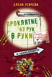 Читать книгу Проклятие из рук в руки