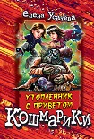 Читать книгу Утопленник с приветом