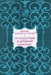 Читать книгу Путешествие в древний Вавилон