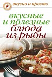 Читать книгу Вкусные и полезные блюда из рыбы